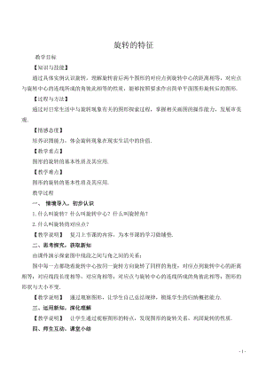 華師大版七年級下冊數學10.3.2《旋轉的特性》教案（楊老師）.doc