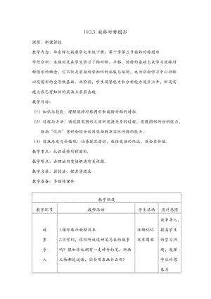 華師大版七年級下冊數學10.3旋轉對稱圖形教案（伍老師湖南縣級優課）.docx
