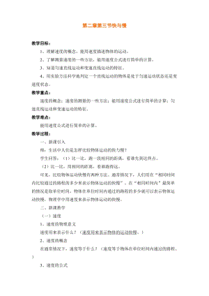 滬科版八年級(jí)全一冊(cè)物理2.3《快與慢》教案（魯老師河南市級(jí)優(yōu)課）.docx