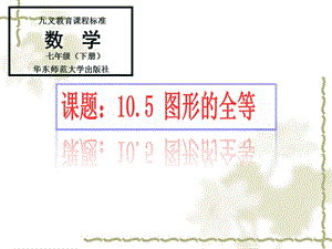 華師大版七年級(jí)下冊(cè)數(shù)學(xué)10.5圖形的全等課件（陸老師四川縣級(jí)優(yōu)課）.pptx