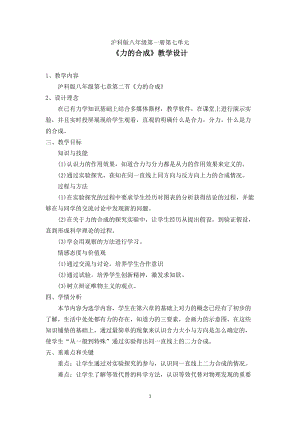 滬科版八年級(jí)全一冊(cè)物理7.2《力的合成》教案（福建市級(jí)優(yōu)課）.doc