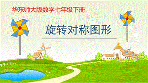 華師大版七年級下冊數學10.3《旋轉對稱圖形》課件（伍老師湖南縣級優課）.pptx