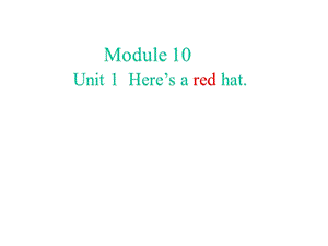 外研版三年級下冊英語M10U1Here`s a red hat課件（韓老師山東市級優課）.pptx