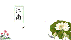 部編版五四制一年級上冊3《江南》課件（柯老師福建部級優課）.pptx