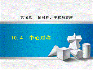 華師大版七年級下冊數學10.4中心對稱課件（林老師）.pptx