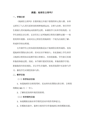 教科版五年級下冊科學4.6《地球在公轉嗎》教案（郭老師安徽部級優課）.docx