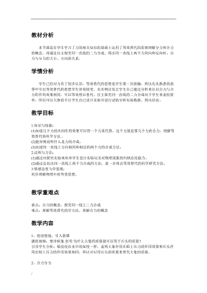 滬科版八年級全一冊物理7.2《力的合成》教案（張老師福建市級優課）.doc