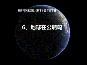 教科版五年級下冊科學4.6《地球在公轉嗎》課件（郭老師安徽部級優課）.ppt