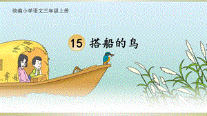 部編版三年級上冊語文15搭船的鳥課件（胡老師廣東省級優課）.pptx