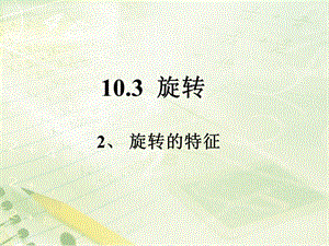 華師大版七年級下冊數學10.3.2《旋轉的特性》課件（楊老師）.pptx