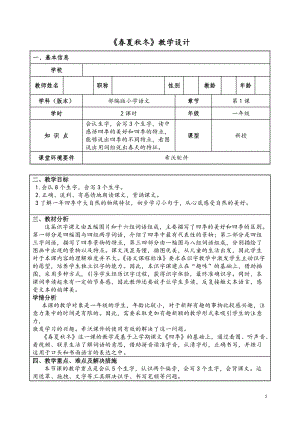 部編版一年級下冊語文1《春夏秋冬》教案（畢老師江蘇部級優課）.doc
