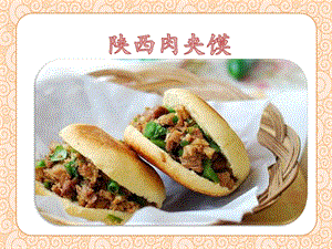 部編版二年級下冊語文識字4《中國美食》課件（宋老師山東市級優(yōu)課）.pptx