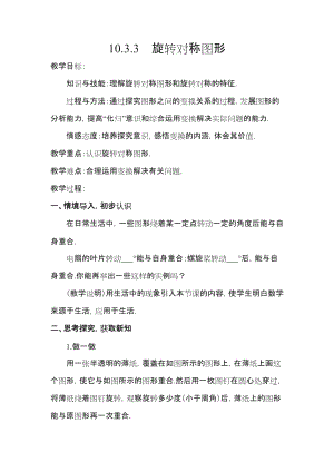 華師大版七年級下冊數學10.3旋轉對稱圖形教案（蘇老師）.docx