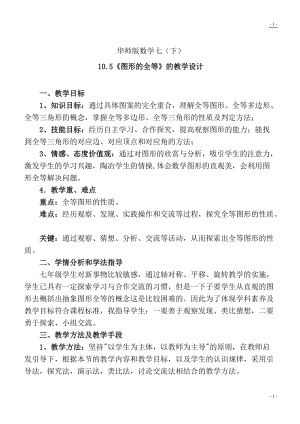 華師大版七年級(jí)下冊(cè)數(shù)學(xué)10.5圖形的全等教案（陸老師四川縣級(jí)優(yōu)課）.doc