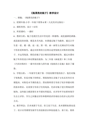 人美版一年級下冊美術6《漂亮的瓶子》教案（趙老師陜西部級優課）.docx
