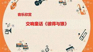 粵教花城版七年級下冊音樂《彼得與狼》課件（岑老師）.pptx