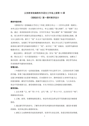 部編版三年級上冊語文15搭船的鳥教案（胡老師廣東省級優課）.docx