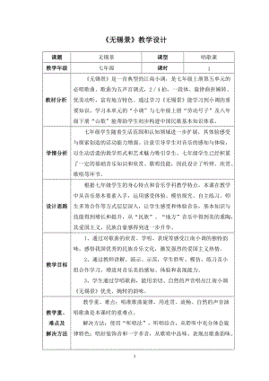 人音版七年級下冊音樂5欣賞《無錫景》教案（王老師四川部級優(yōu)課）.doc