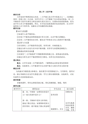 滬科版八年級全一冊物理7.3力的平衡教案（何老師安徽市級優課）.docx