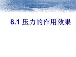 滬科版八年級全一冊物理8.1壓力的作用效果課件（羅老師安徽市級優課）.ppt