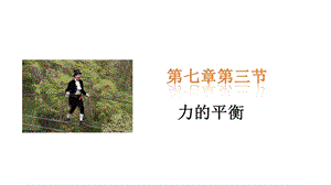 滬科版八年級全一冊物理7.3力的平衡課件（翁老師安徽市級優課）.pptx