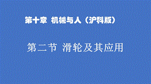 滬科版八年級全一冊物理10.2《滑輪及其應用》課件（王老師安徽市級優課）.pptx