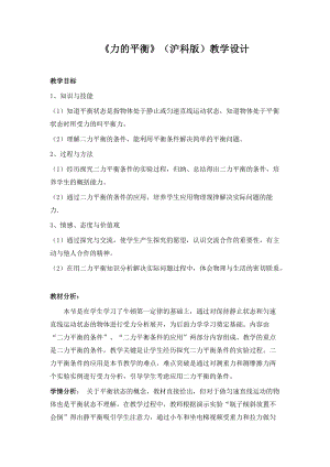 滬科版八年級全一冊物理7.3力的平衡教案（肖老師福建市級優課）.docx