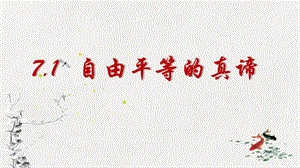 部編版五四制八年級(jí)下冊(cè)道德與法制7.1《自由平等的真諦》課件（朱老師云南縣級(jí)優(yōu)課）.pptx