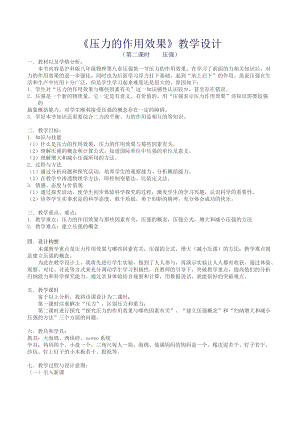 滬科版八年級全一冊物理8.1壓力的作用效果教案（鄭老師貴州市級優課）.doc