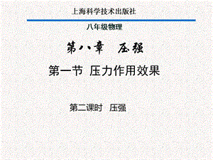 滬科版八年級全一冊物理8.1壓力的作用效果課件（鄭老師貴州市級優課）.ppt