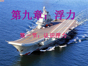 滬科版八年級(jí)全一冊(cè)物理9.1《認(rèn)識(shí)浮力》課件（王老師貴州市級(jí)優(yōu)課）.pptx