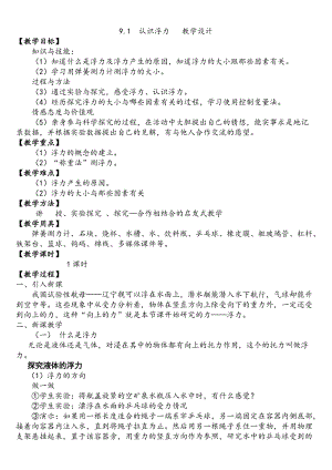 滬科版八年級全一冊物理9.1《認識浮力》教案（翟老師安徽市級優課）.docx