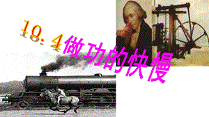 滬科版八年級全一冊物理10.4做功的快慢課件（張老師甘肅市級優課）.pptx