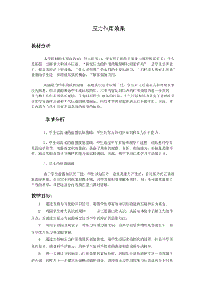 滬科版八年級全一冊物理8.1壓力的作用效果教案（朱老師安徽市級優課）.doc