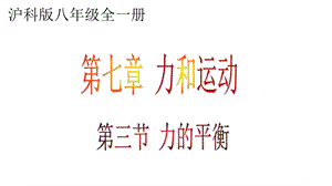 滬科版八年級全一冊物理7.3力的平衡課件（肖老師福建市級優課）.pptx