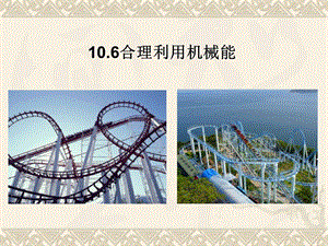滬科版八年級全一冊物理10.6《合理利用機械能》課件（袁老師安徽市級優課）.ppt