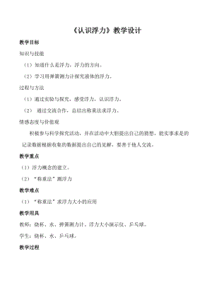 滬科版八年級(jí)全一冊(cè)物理9.1《認(rèn)識(shí)浮力》教案（王老師貴州市級(jí)優(yōu)課）.doc
