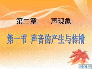 人教版八年級(jí)上冊(cè)物理2.1《聲音的產(chǎn)生與傳播》課件（48張ppt）.ppt