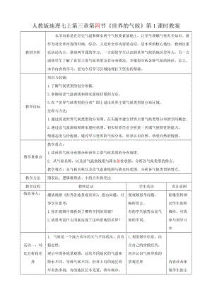 人教版七年級上冊地理第三章第4節《世界的氣候》（第1課時）教案.docx