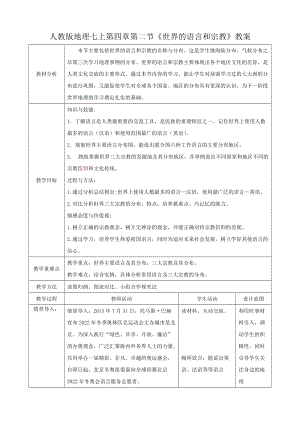 人教版七年級上冊地理第四章第2節《世界的語言和宗教》 教案.docx