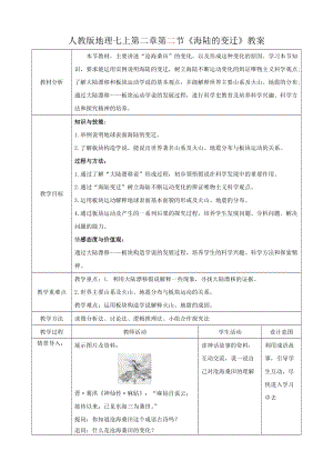 人教版七年級上冊地理第二章第2節《海陸的變遷》教案.docx