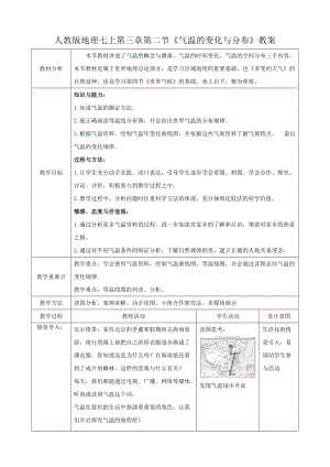 人教版七年級上冊地理第三章第2節《氣溫的變化與分布》教案.docx