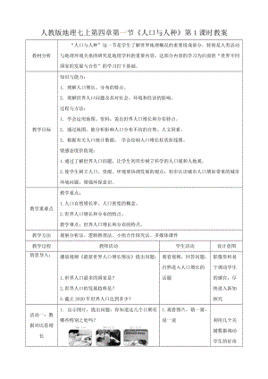 人教版七年級上冊地理第四章第1節《人口與人種》（第1課時）教案.docx