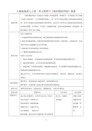 人教版七年級上冊地理第一章第4節(jié)地形圖的判讀教案.docx