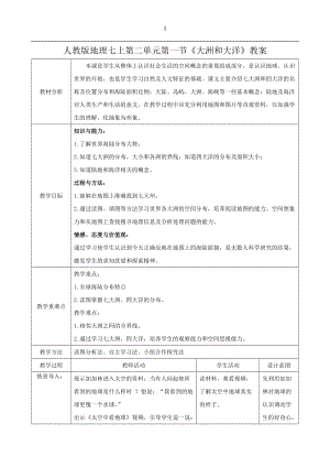 人教版七年級上冊地理第二章第1節大洲和大洋教案.docx