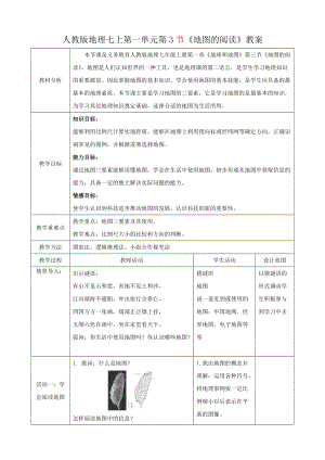人教版七年級上冊地理第一章第3節《地圖的閱讀》教案.docx