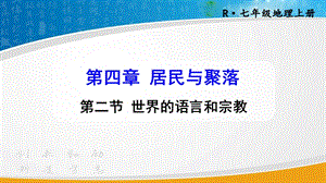 人教版七年級上冊地理第4章第二節 世界的語言和宗教 課件.pptx