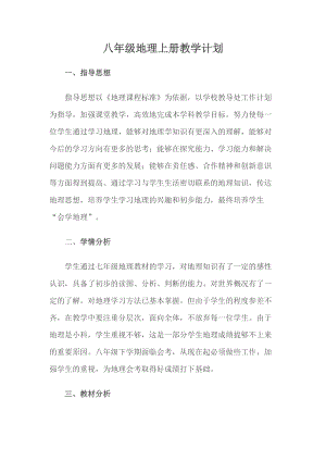 人教版八年級上冊地理教學計劃含課時安排.doc