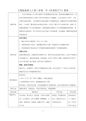 人教版七年級上冊地理第三章第1節《多變的天氣》教案.docx