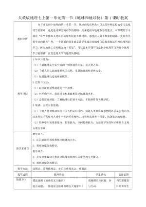 人教版七年級上冊地理第一章第一節地球和地球儀（第1課時）教案.docx